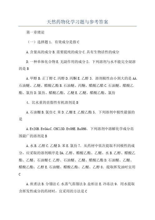 天然药物化学习题与参考答案