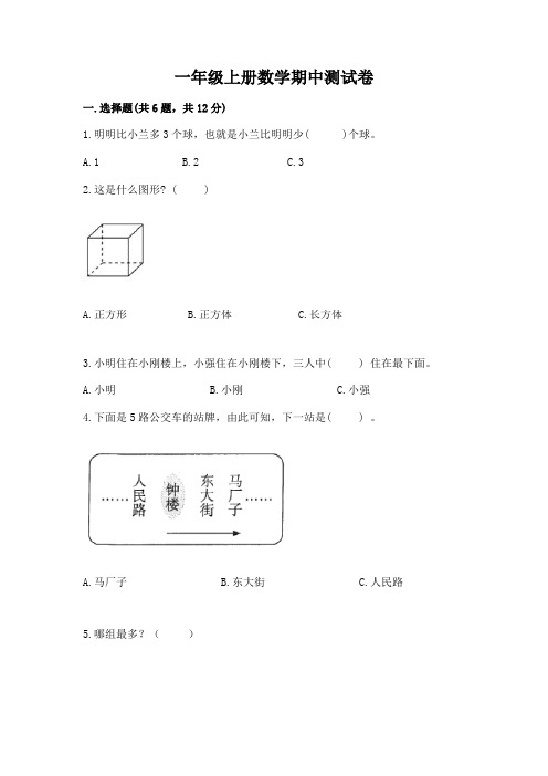 一年级上册数学期中测试卷附答案【完整版】