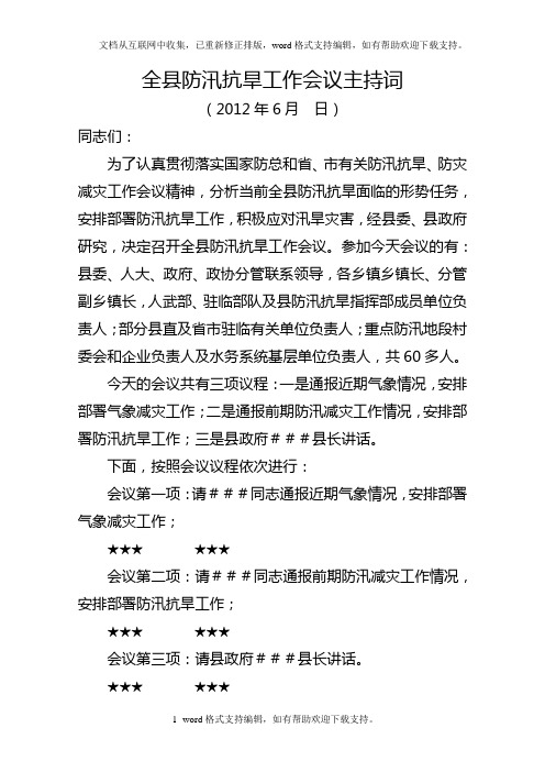 全县防汛抗旱工作会议主持词和讲话