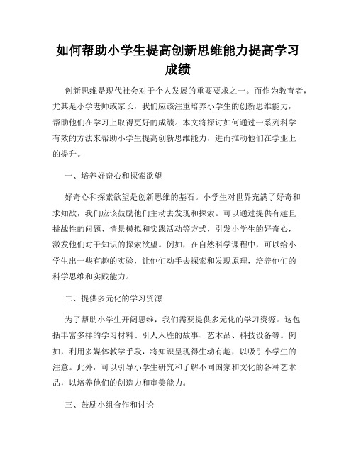 如何帮助小学生提高创新思维能力提高学习成绩