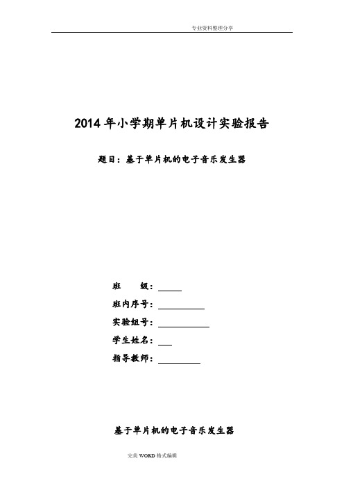 北邮单片机实验报告简易电子琴