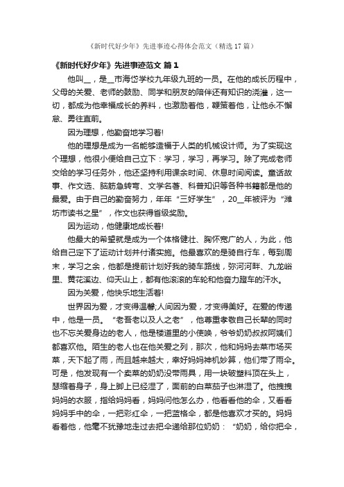 《新时代好少年》先进事迹心得体会范文（精选17篇）