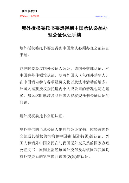 境外授权委托书要想得到中国承认必须办理公证认证手续