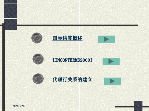 国际结算第一章共55页文档