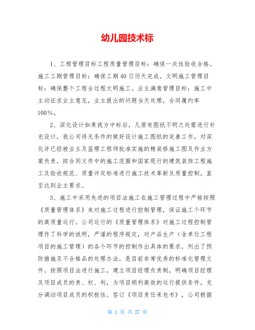 幼儿园技术标