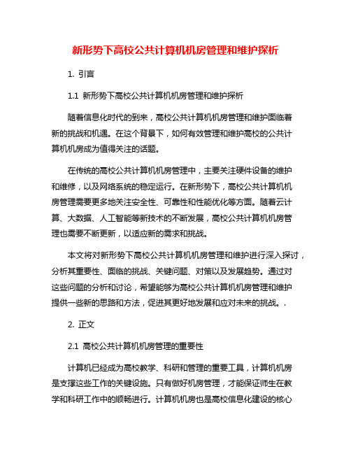 新形势下高校公共计算机机房管理和维护探析