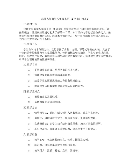 北师大版数学八年级上册《1 函数》教案1