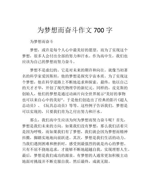 为梦想而奋斗作文700字