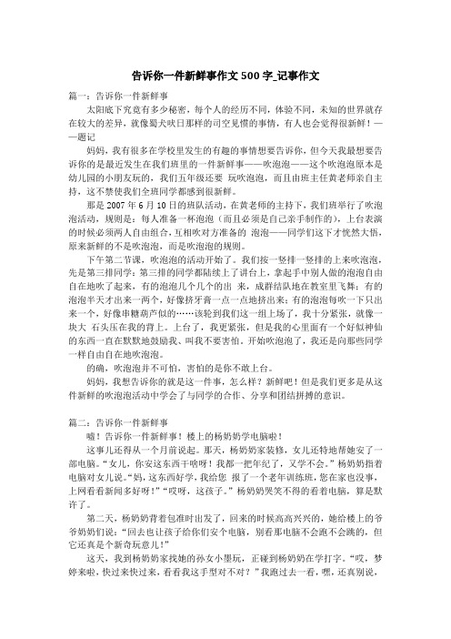 告诉你一件新鲜事作文500字_记事作文