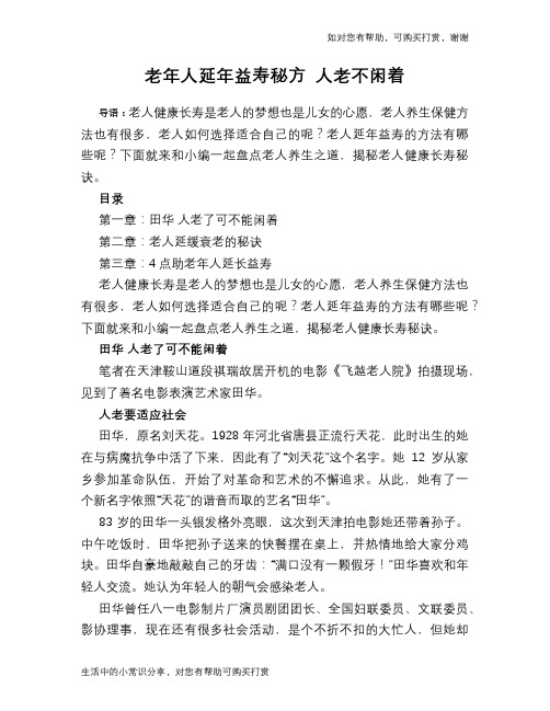 老年人延年益寿秘方 人老不闲着