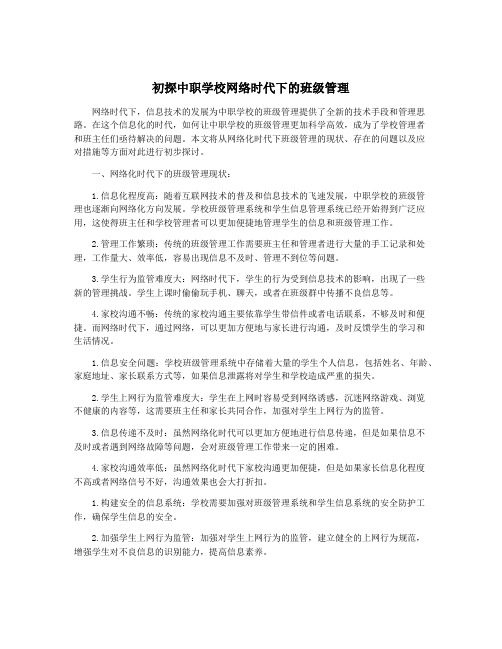 初探中职学校网络时代下的班级管理