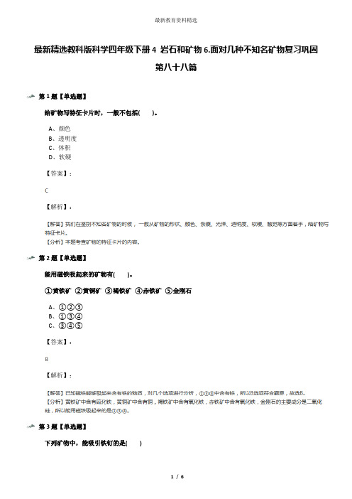 最新精选教科版科学四年级下册4 岩石和矿物6.面对几种不知名矿物复习巩固第八十八篇