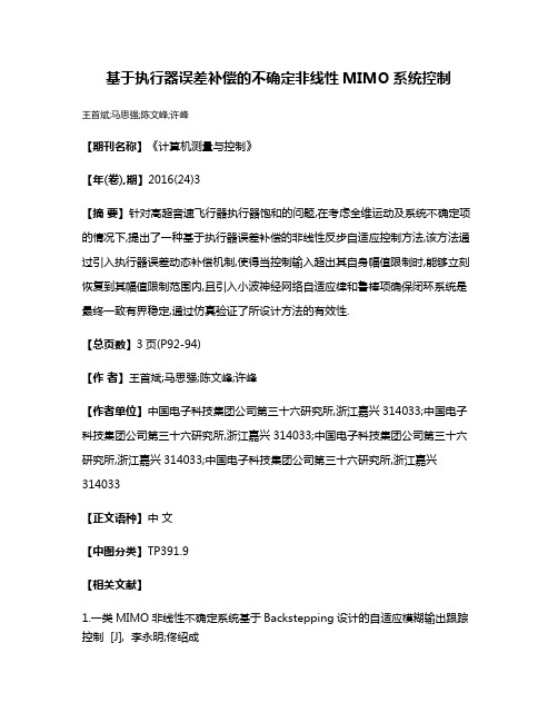 基于执行器误差补偿的不确定非线性MIMO系统控制