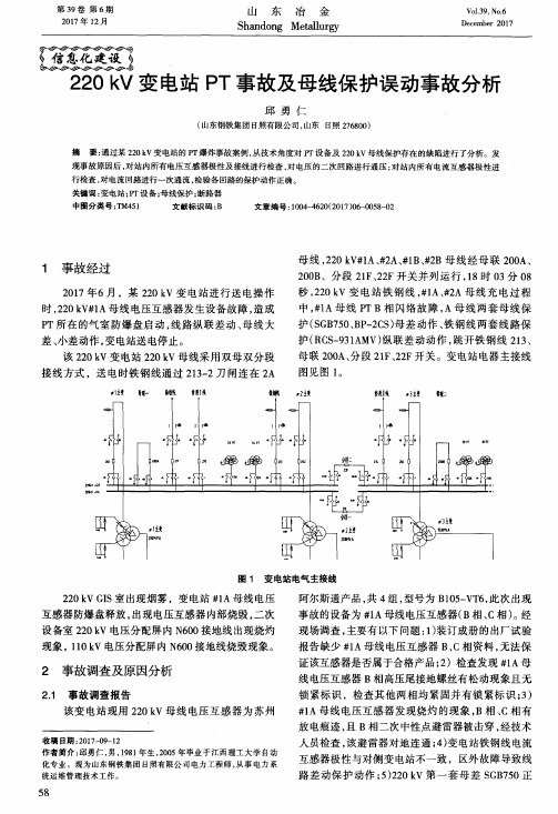 220kV变电站PT事故及母线保护误动事故分析