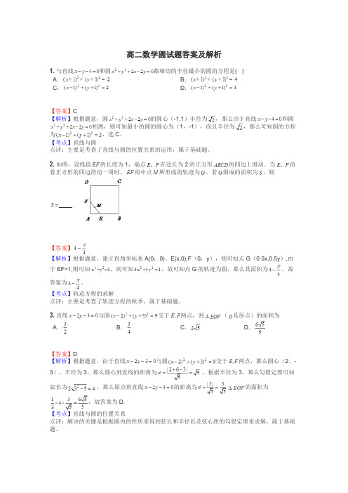 高二数学圆试题答案及解析
