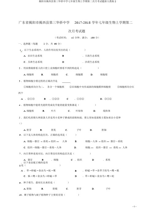 揭阳市揭西县第三华侨中学七年级生物上学期第二次月考试题新人教版2