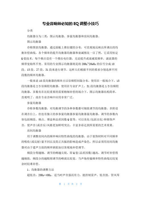 专业音响师必知的EQ调整小技巧