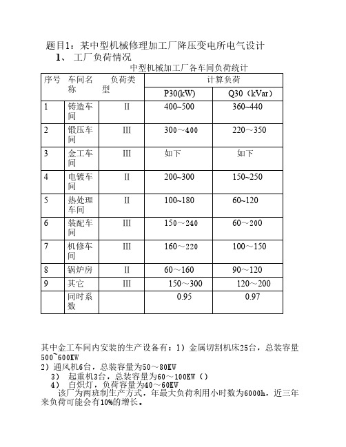 供电技术课程设计题目