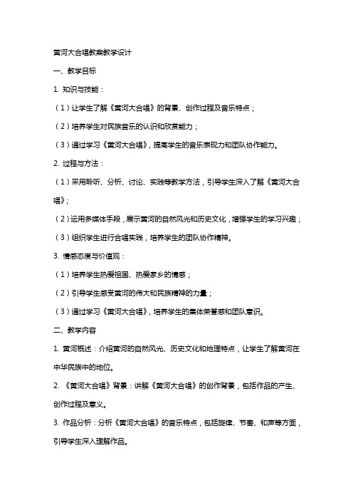 黄河大合唱教案教学设计