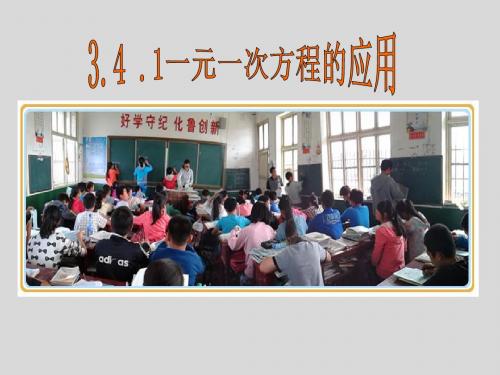 湘教版数学七年级上册(新) 课件：3.4.1 一元一次方程模型的应用(共13张PPT)