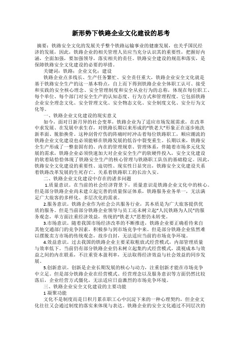 新形势下铁路企业文化建设的思考