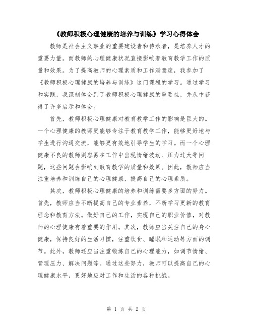 《教师积极心理健康的培养与训练》学习心得体会