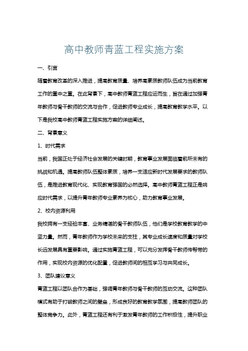 高中教师青蓝工程实施方案