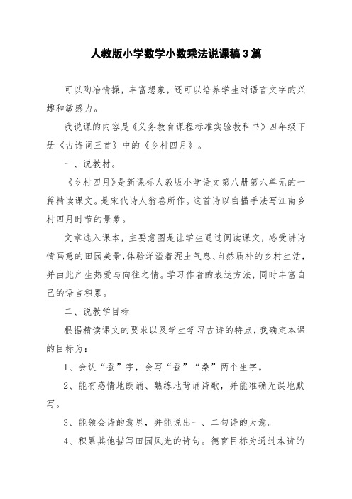 人教版小学数学小数乘法说课稿3篇