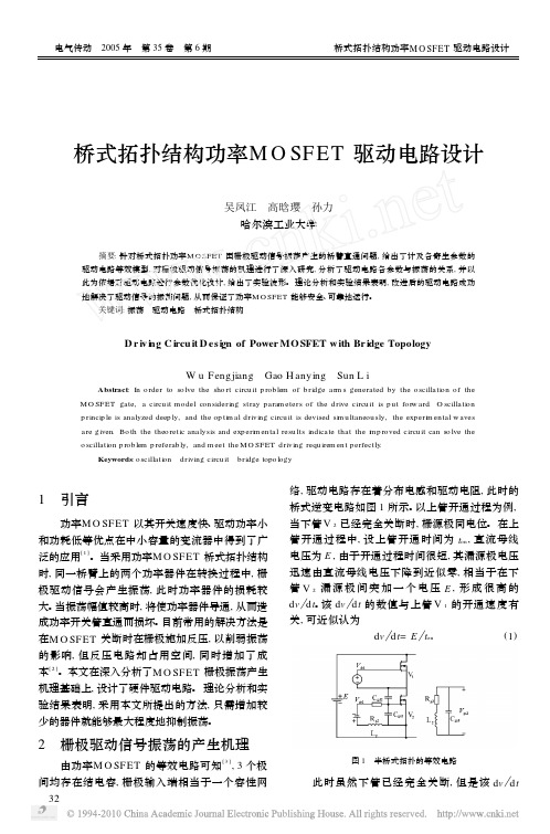 桥式拓扑结构功率MOSFET驱动电路设计