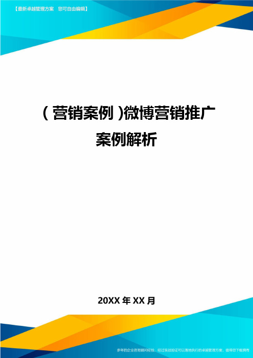 (营销案例)微博营销推广案例解析