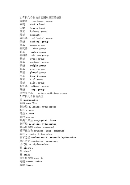 有机化学术语(中英文对照)