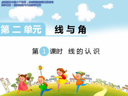 小学数学北师大版四年级上册第二单元  线与角第1课时 线的认识  课件