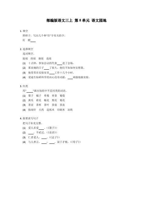 部编版语文三年级上册 第8单元 语文园地  同步练习(含答案)