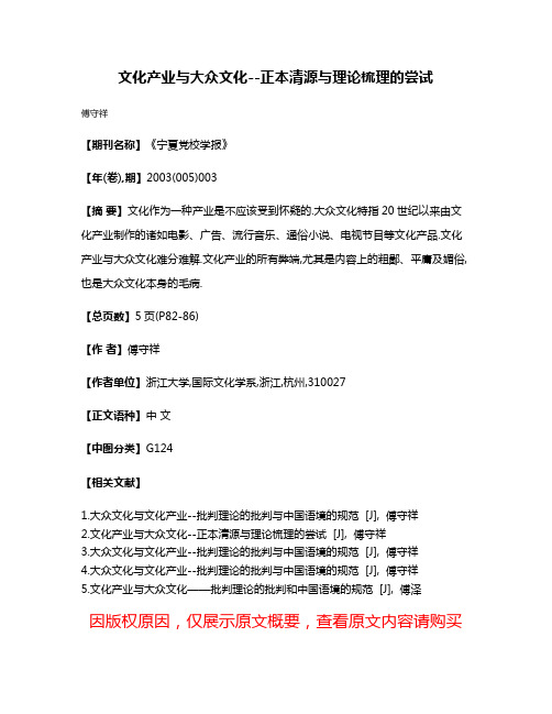 文化产业与大众文化--正本清源与理论梳理的尝试