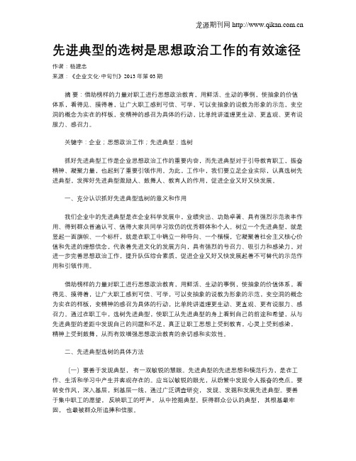 先进典型的选树是思想政治工作的有效途径