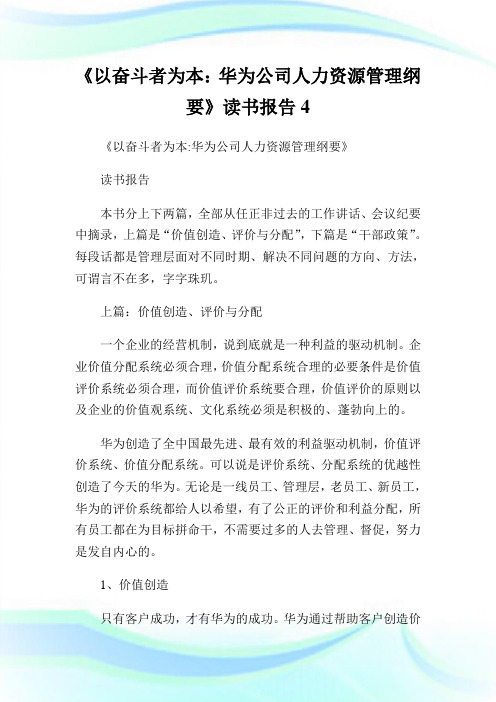 《以奋斗者为本：华为公司人力资源管理纲要》读书报告4.doc