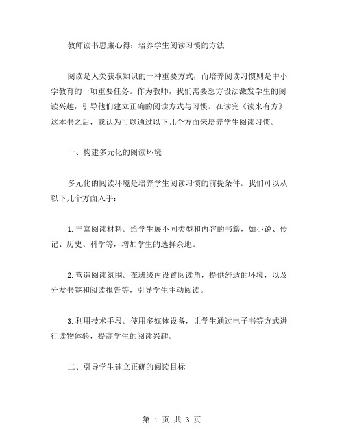 教师读书思廉心得：培养学生阅读习惯的方法