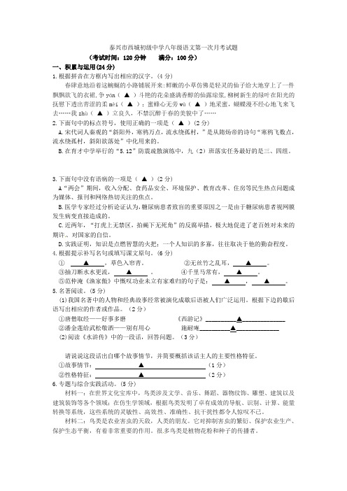 江苏省泰兴市西城中学2021-2021学年八年级语文下学期第一次月考试题 苏教版