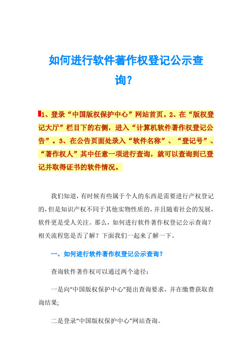 如何进行软件著作权登记公示查询？