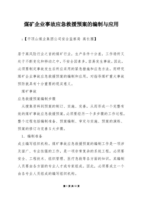 煤矿企业事故应急救援预案的编制与应用