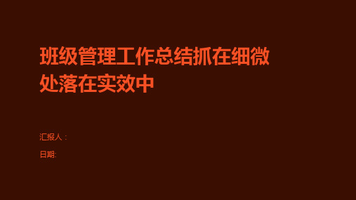 班级管理工作总结抓在细微处落在实效中