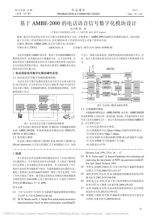 基于AMBE_2000的电话语音信号数字化模块设计_张夺赟