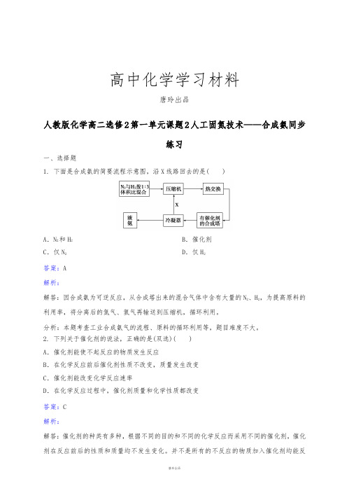 人教版高中数学选修二化学高二第一单元课题2人工固氮技术——合成氨同步.docx