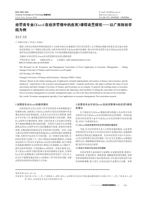 经管类专业《Excel在经济管理中的应用》课程设置探究——以广西财