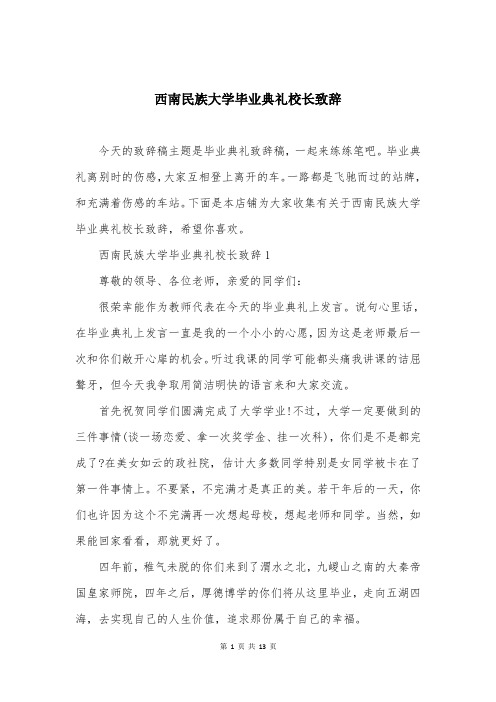 西南民族大学毕业典礼校长致辞