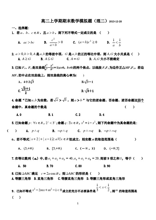 潍坊一中学案高二数学2014模拟题(2)