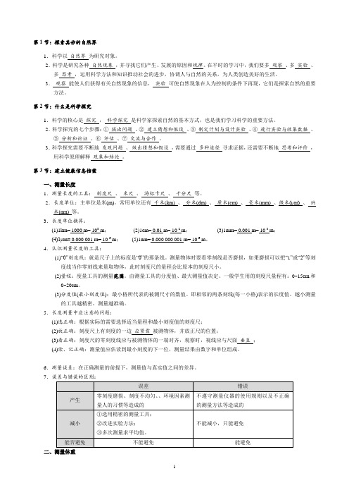 七上科学期中复习(HS初稿)