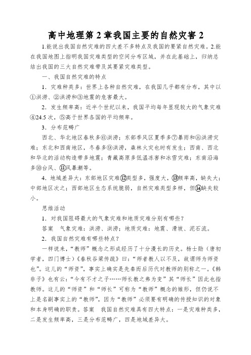 高中地理第2章我国主要的自然灾害我国自然灾害的特点与分布素材湘教版5