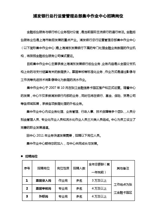 浦发银行集中作业中心及招聘岗位介绍(2011年10月版)-(录入、审核、外联)