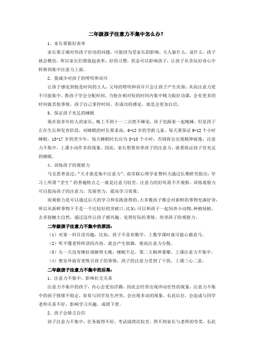 二年级孩子注意力不集中怎么办